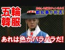 【東京五輪の韓服廃棄決定】 小池都知事が決断！あれは色がバラバラだ！