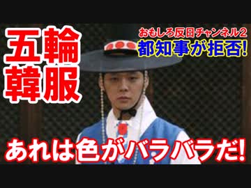 【東京五輪の韓服廃棄決定】 小池都知事が決断！あれは色がバラバラだ！