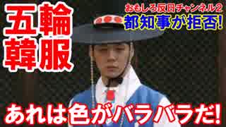【東京五輪の韓服廃棄決定】 小池都知事が決断！あれは色がバラバラだ！
