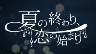 夏の終わり、恋の始まり　歌ってみた！【おたけ】