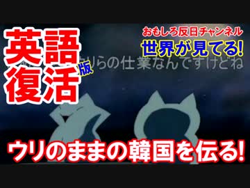 【韓国英語版動画を復活】 ウリのままの韓国を伝えよう！