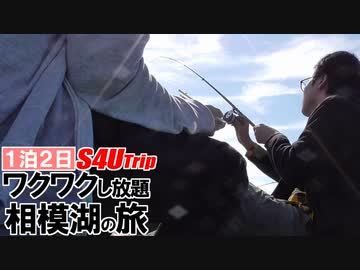 一泊二日 ワクワクし放題 相模湖の旅 #6 「釣り そして帰路。」