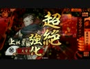 【戦国大戦】 決めるぞ！下剋上 ＃1779 vs脱兎の八咫烏