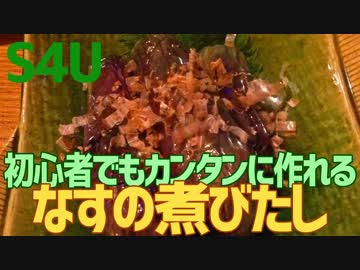 初心者にもカンタンに作れる ナスの煮びたし