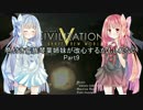 [Civ5BNW]色付き蛮族琴葉姉妹が改心するかもしれない　Part9