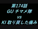 こたつでヴァイスシュヴァルツ 第174話 【GUvsKI】