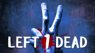 １人でも楽しめるぼっちのためのLeft4Deadやり込み解説実況動画【Part1】