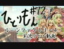 【#72】ひとりもん【ルーンファクトリー4】