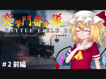 【Battlefield1】突撃門番分隊が行くBF1 ＃2前編【ゆっくり実況】
