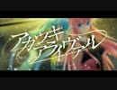 ♠バサｘ嵐丸♣　アカツキアライヴァル　を歌ってみた