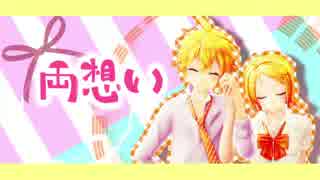 【鏡音リンレン】 両想い 【オリジナルMV】