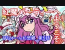 【ぴちゅーん幻想郷】０５・紅魔パーティーへようこそ【東方アニメ】