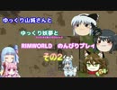 ゆっくり実況RIMWORLD不幸村開拓　その２