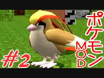 【Minecraft】ポケットモンスター　シカの逆襲＃2【ポケモンMOD実況】