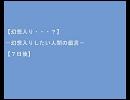 【幻想入り・・・?】幻想入りしたい人間の戯言。－７日後－