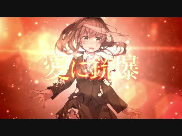 【艦これ】銃爆【お洒落な重巡のカバーアレンジ】＜キネマ106＞