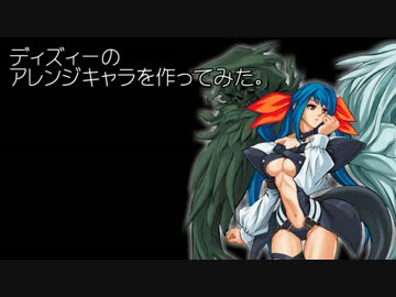 【MUGENキャラ作成】ディズィーを好戦的にアレンジしたい【Dシリーズ】