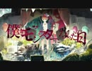 僕がモンスターになった日/歌ってみた【みおん】