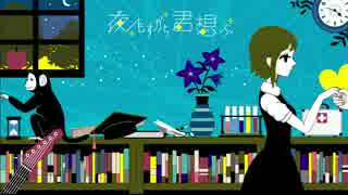 【初投稿】夜もすがら君想ふ　歌ってみた*【ねねる】