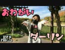 【mike】 おねがいダーリン 【踊ってみた】