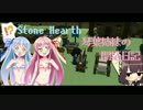 [VOICEROID実況]琴葉姉妹の開拓日記 第四話[Stone Hearth]