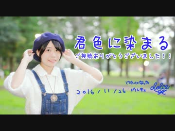 【17歳になったドルチェ】君色に染まる【踊ってみた】