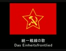 【ドイツ共産党】 統一戦線の歌 【ドイツ語版】
