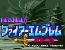 【実況プレイ】ファイアーエムブレム 紋章の謎 part1