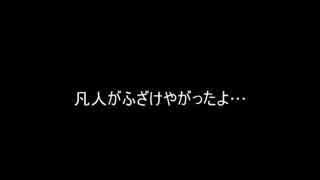 凡人が疾走る～お兄ちゃんと一緒編～part2