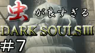 【2人実況】虫が良すぎるDARK SOULⅢ【part7】