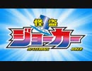 【主題歌追加】怪盗ジョーカー シーズン3･4 OP -2番もあるよ!-