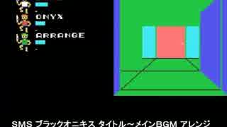 SMS ブラックオニキス タイトル～メインBGM アレンジ