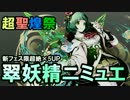 【ディバゲ】超聖煌祭！新フェス限「翠妖精ニミュエ」が登場！【実況】