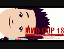 【第18回MMD杯】　MikuMikuDanceCup XVIII　【開催告知+テーマ発表】