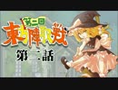 第2回 ☯東方陣取戦☯ 第02話「第三巡・第四巡」