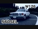 【Mercedes-Benz 560SEL】Paganini Caprice No.10【W126】