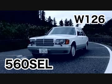 【Mercedes-Benz 560SEL】Paganini Caprice No.10【W126】