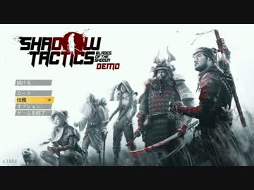 和風コマンドス Shadow Tactics 体験版 前編