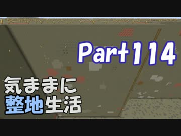 【Minecraft】気ままに整地生活Part114【ゆっくり実況】