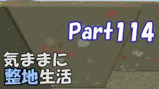 【Minecraft】気ままに整地生活Part114【ゆっくり実況】