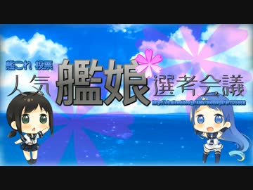 【艦これ】人気艦娘選考会議【投票】投票動画 其の弐