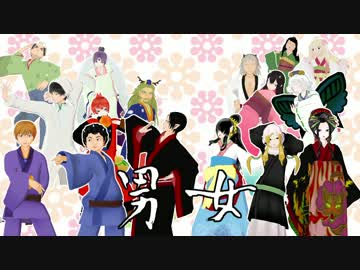 【MMD鬼徹】男女