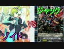 【ヴァンガード】タミフルヴァンガをする 05【ゾイドvsジャック】