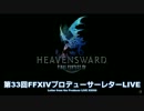 FF14 第33回プロデューサーレターLIVE 1/7