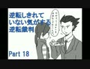 【実況】逆転しきれていない気がする逆転裁判　Part18