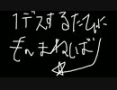 1デスする度にものまね縛り【没回です】Part9