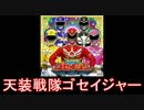 【スーパー戦隊】天装戦隊ゴセイジャー メドレー【2010年】