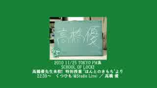 ♪ くつひも(@Studio Live) / 高橋優