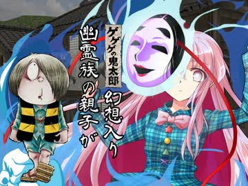 【幽霊族の親子が】第八話 part1/3【幻想入り】