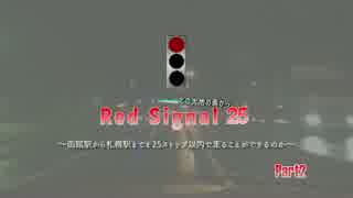 Red Signal25~北の大地の南から~Part2